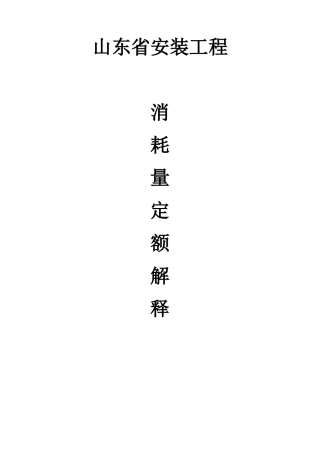 安装工程消耗量定额综合解释