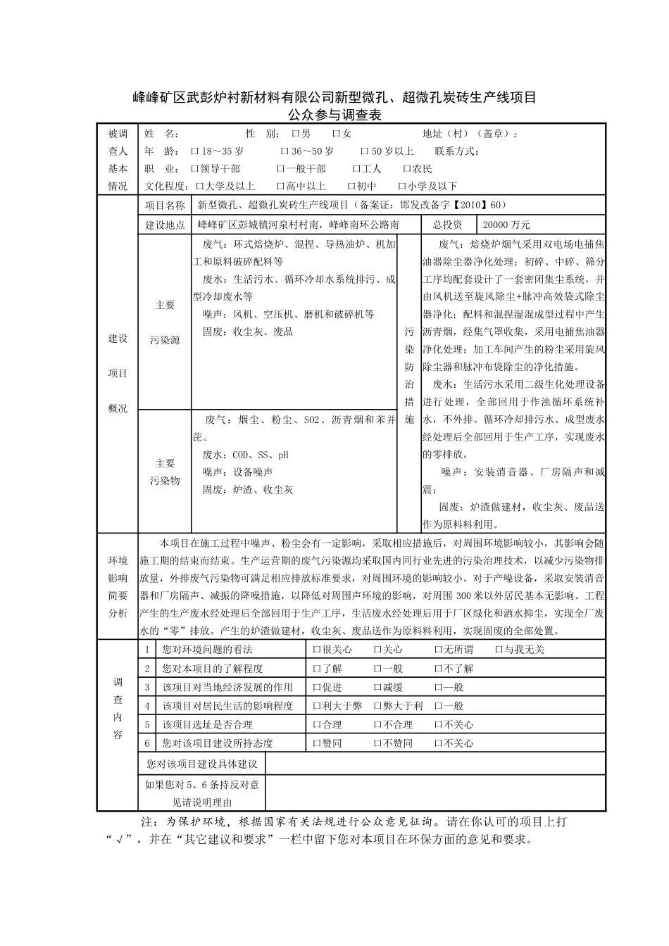峰峰矿区武彭炉衬新材料有限公司新型微孔、超微孔炭砖生产线项目_第1页