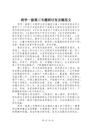 两学一做第三专题研讨发言范文