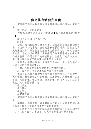 信息化启动会发言稿范文
