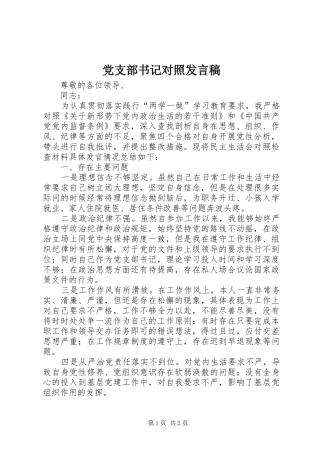 党支部书记对照发言