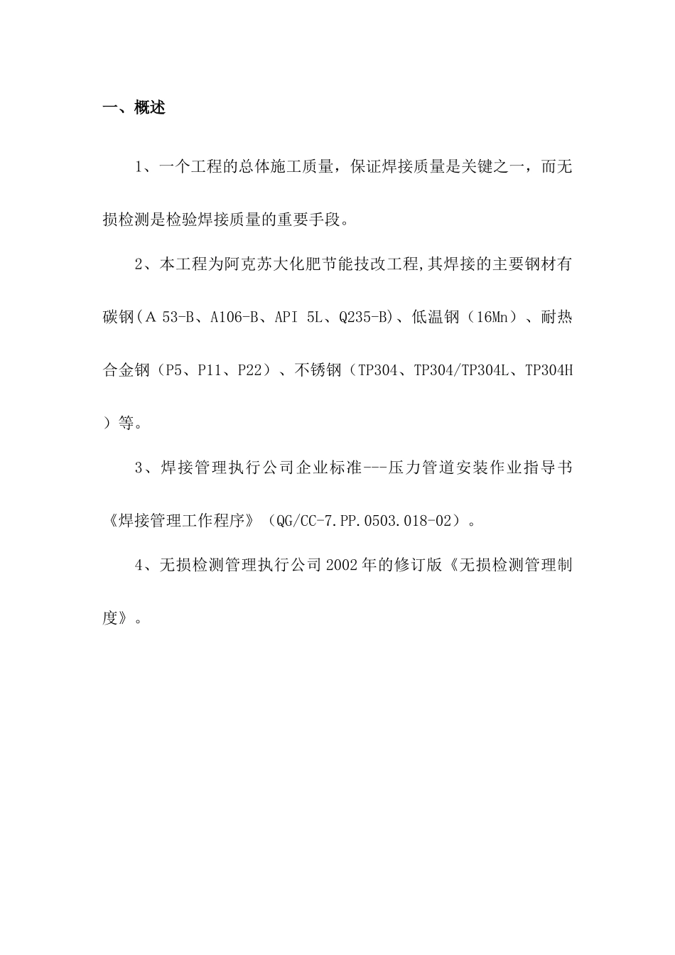 合成氨装置焊接施工技术方案_第2页