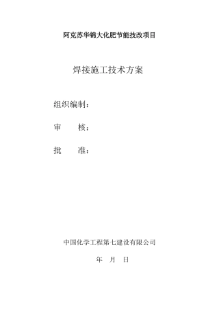 合成氨装置焊接施工技术方案