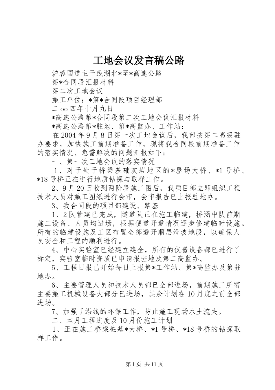 工地会议发言稿范文公路_第1页