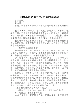 竞聘基层队政治指导员的演说稿词(12)