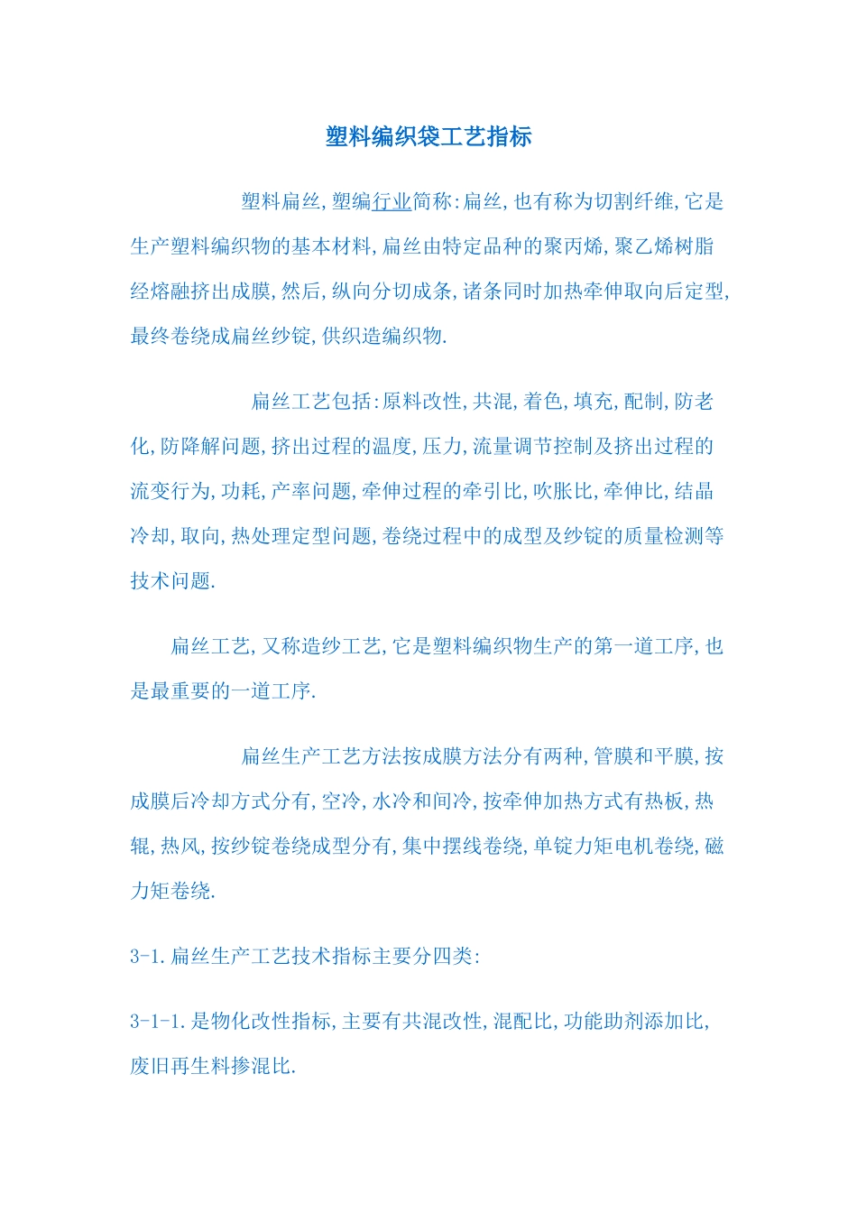 塑料编织袋工艺指标_第1页