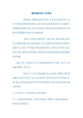 塑料编织袋工艺指标