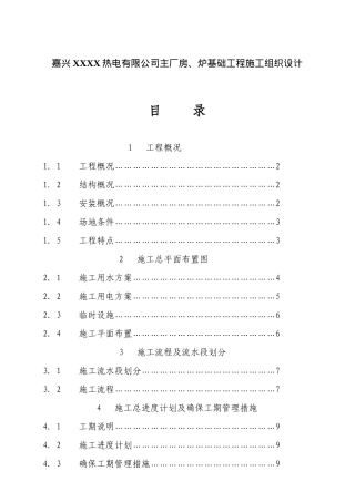 嘉兴热电公司主厂房、炉基础工程施工组织设计