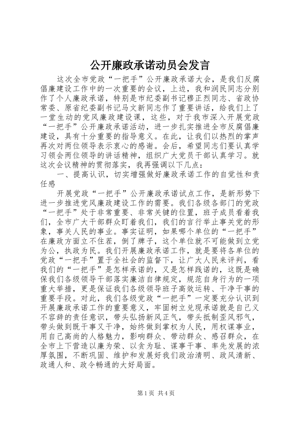 公开廉政承诺动员会发言稿_第1页