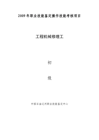 工程机械修理工初级工