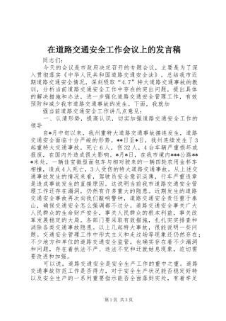 在道路交通安全工作会议上的发言稿范文