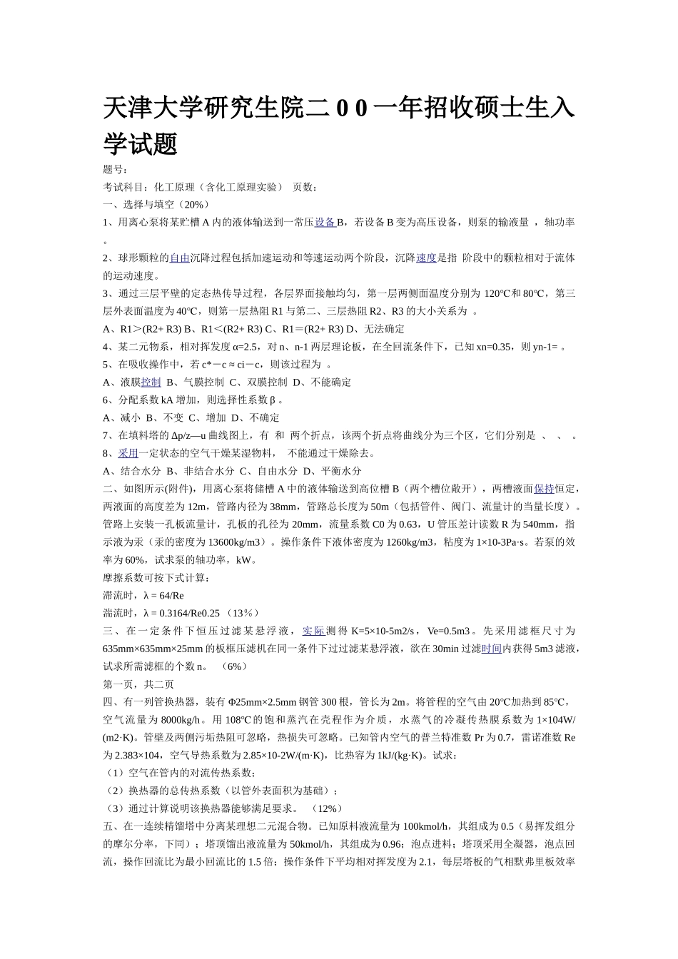 天津大学化工原理考研真题_第1页