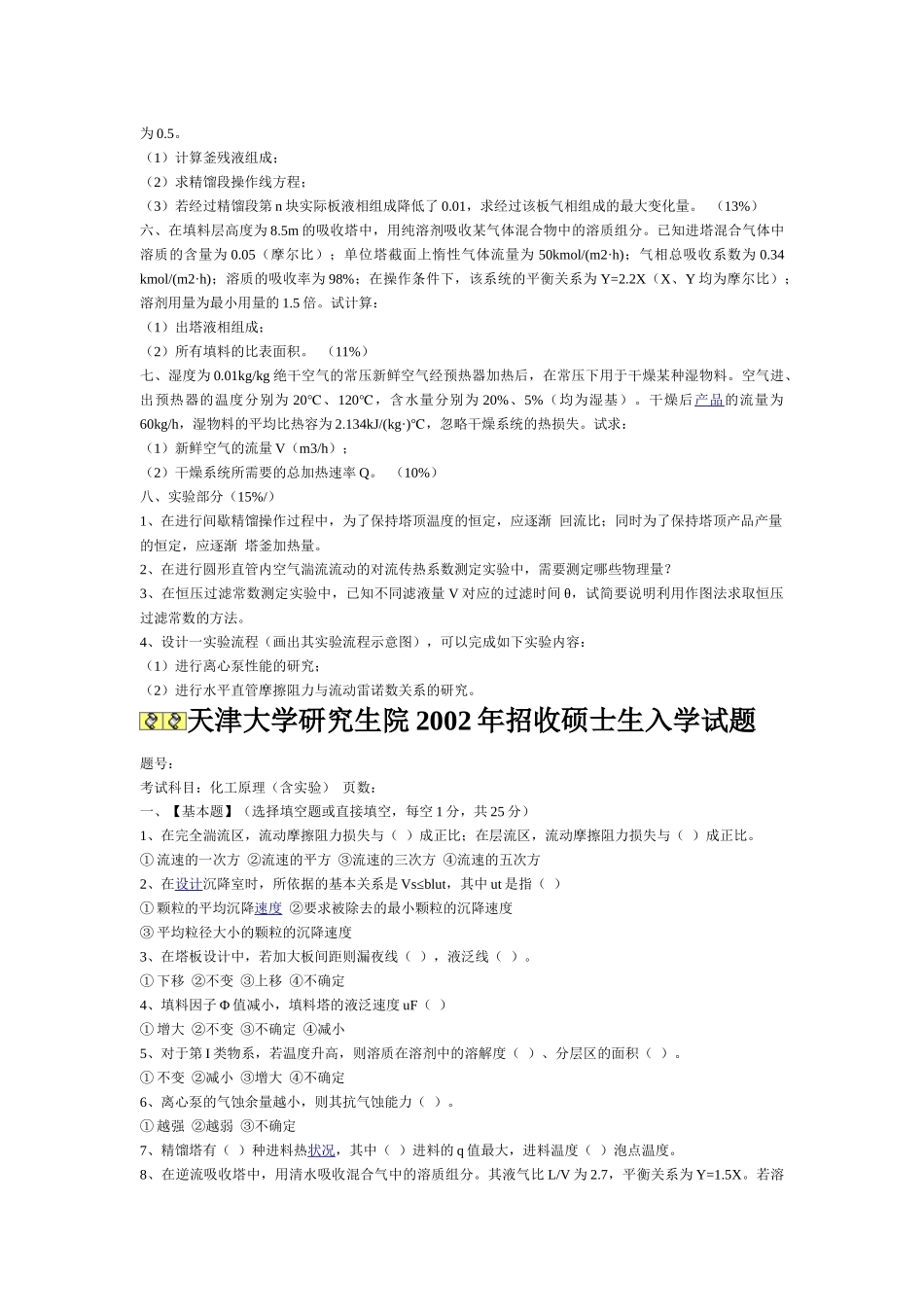 天津大学化工原理考研真题_第2页