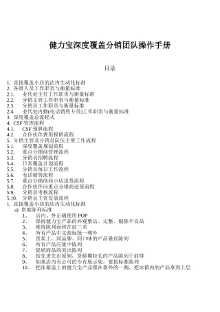 健力宝深度覆盖分销团队操作手册