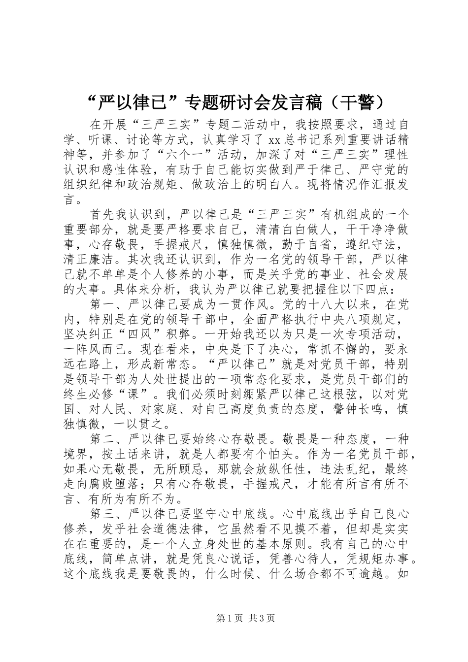 “严以律已”专题研讨会发言（干警）_第1页