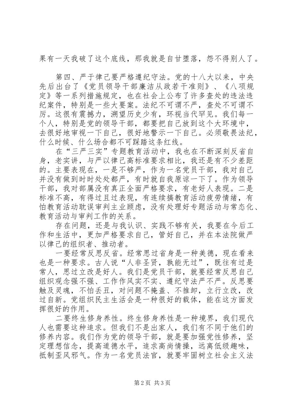 “严以律已”专题研讨会发言（干警）_第2页