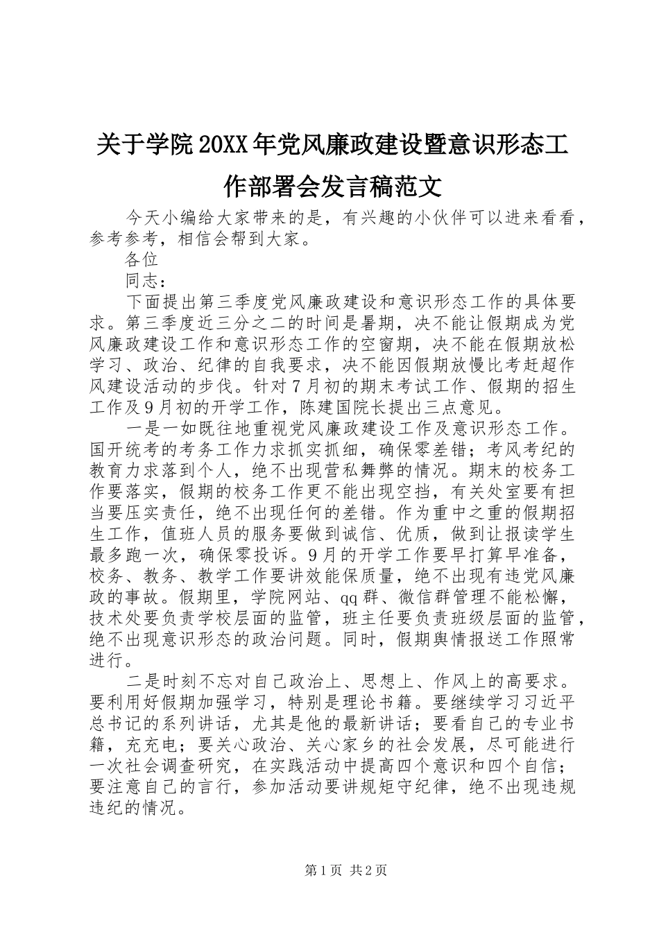 关于学院20XX年党风廉政建设暨意识形态工作部署会发言范文_第1页