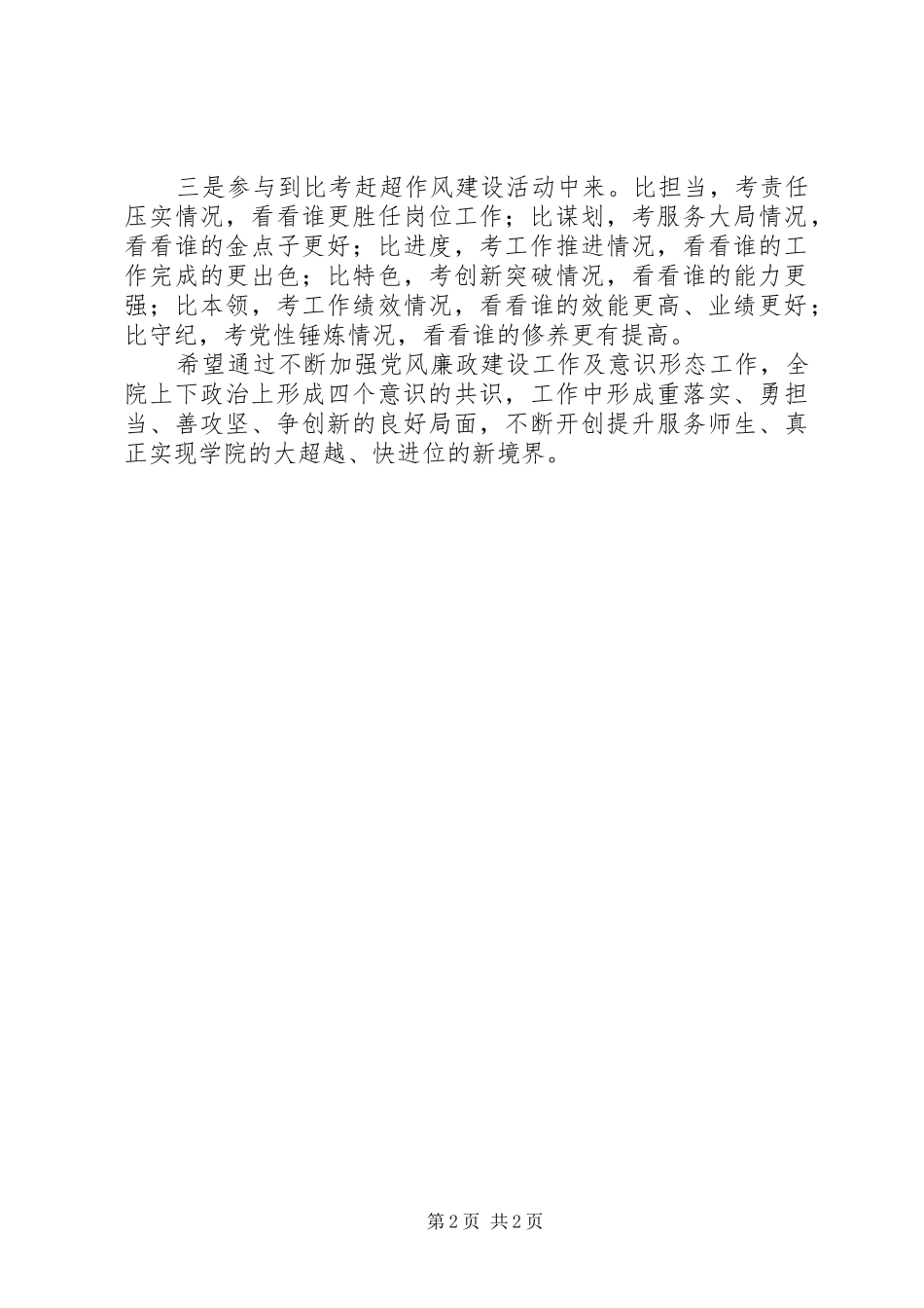 关于学院20XX年党风廉政建设暨意识形态工作部署会发言范文_第2页