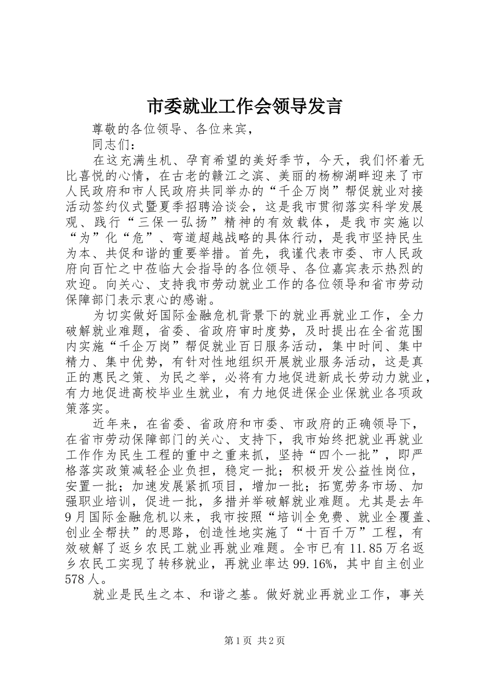 市委就业工作会领导发言稿_第1页