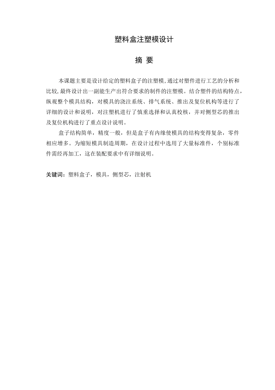 塑料盒注塑模设计概述_第1页