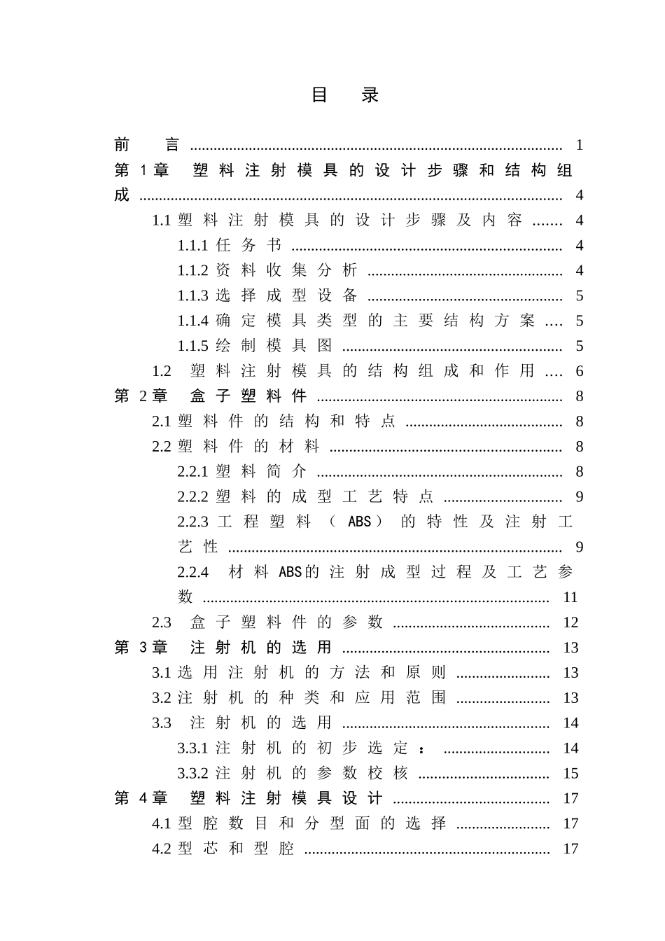 塑料盒注塑模设计概述_第3页