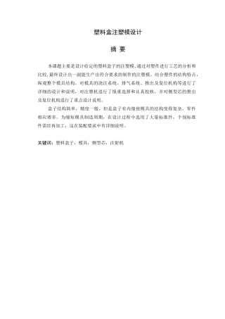 塑料盒注塑模设计概述