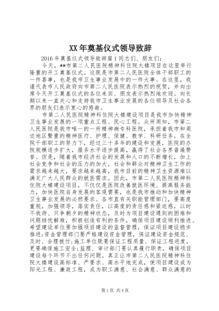 XX年奠基仪式领导演讲致辞