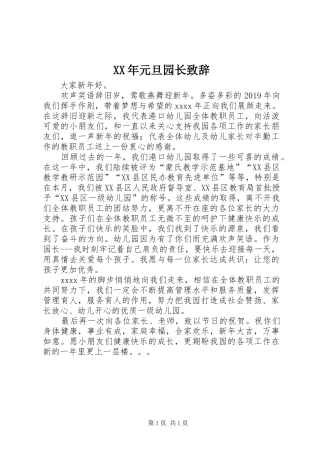 XX年元旦园长演讲致辞范文