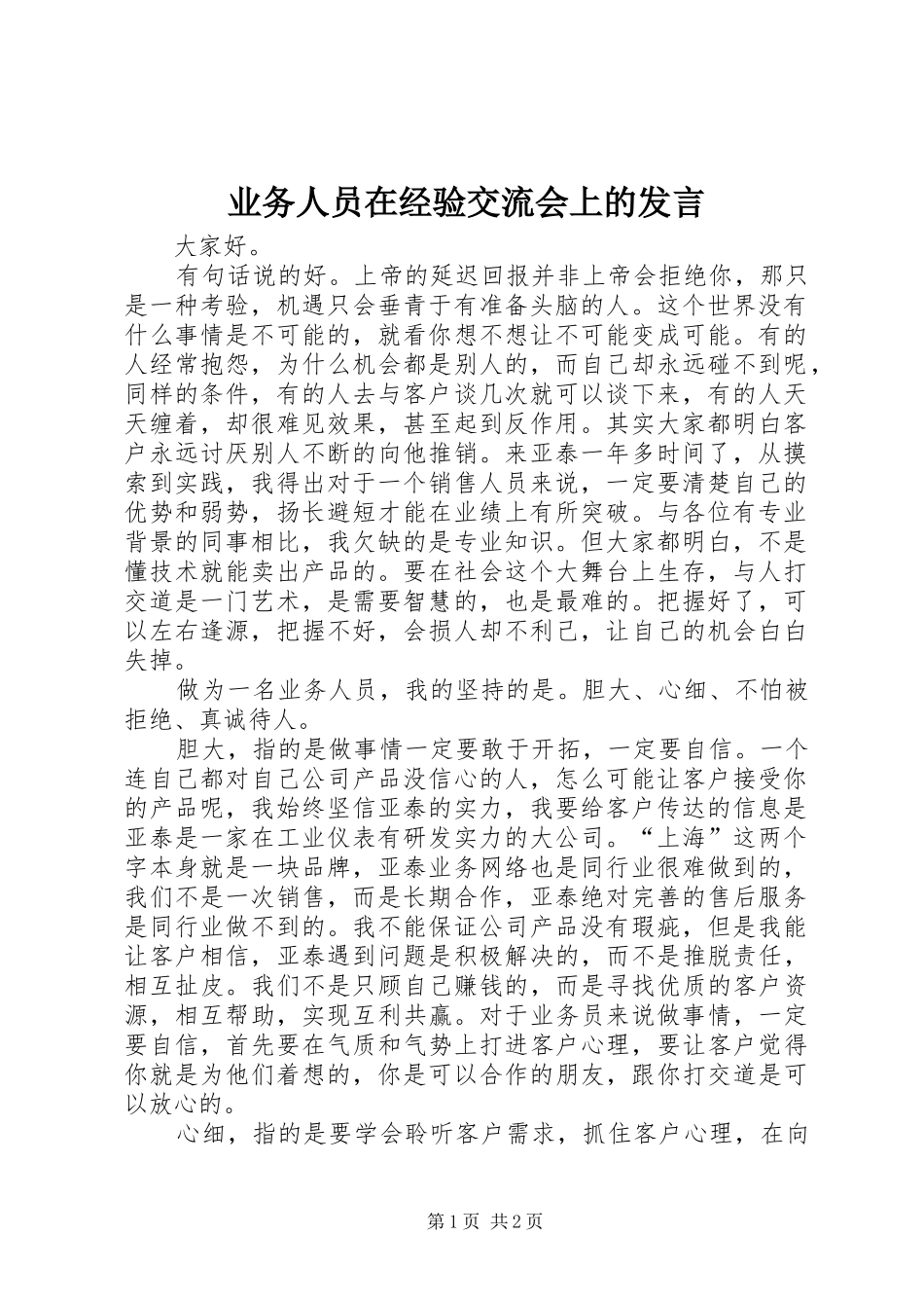 业务人员在经验交流会上的发言稿_第1页