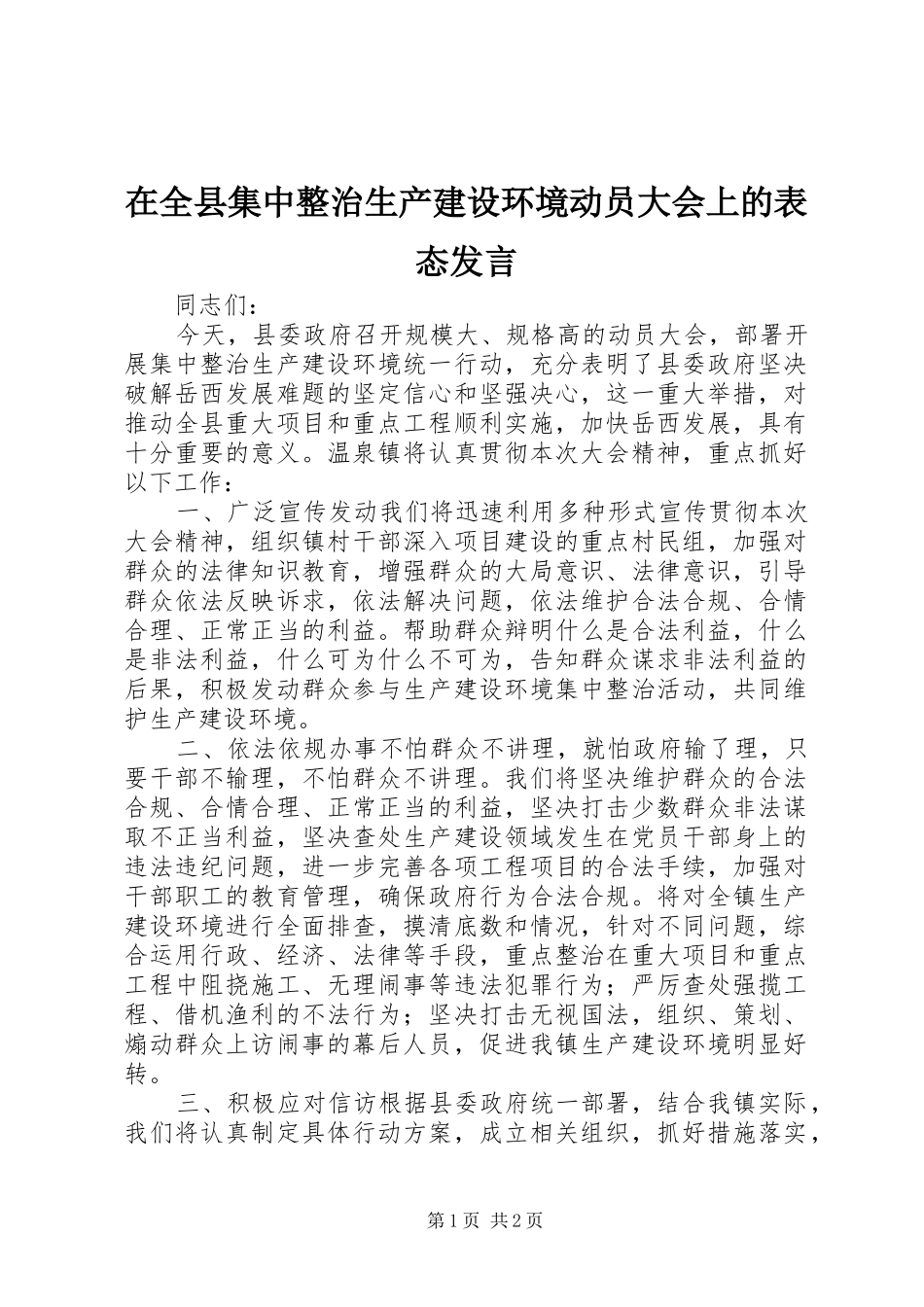 在全县集中整治生产建设环境动员大会上的表态发言稿_第1页