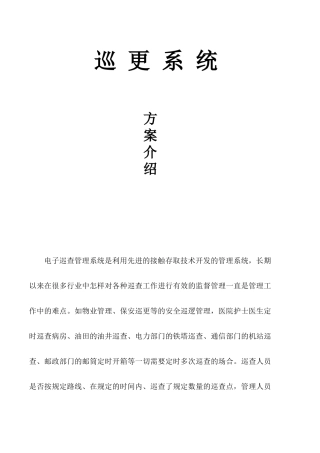 小区保安电子巡更系统设计方案