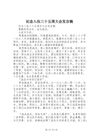 纪念入伍三十五周大会发言