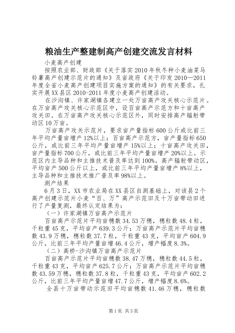 粮油生产整建制高产创建交流发言材料致辞_第1页