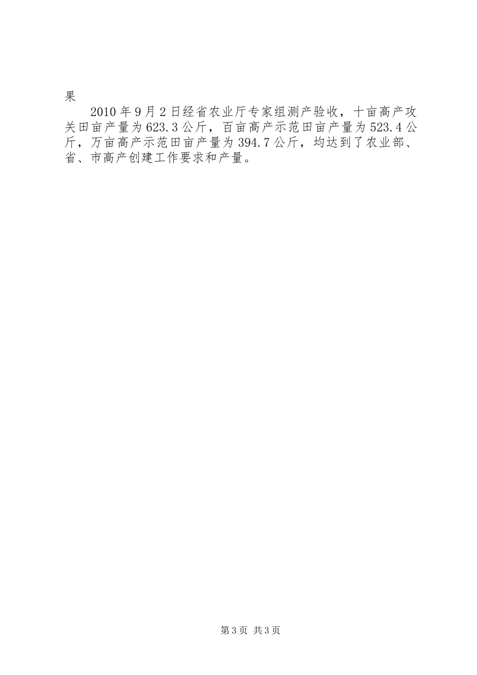 粮油生产整建制高产创建交流发言材料致辞_第3页