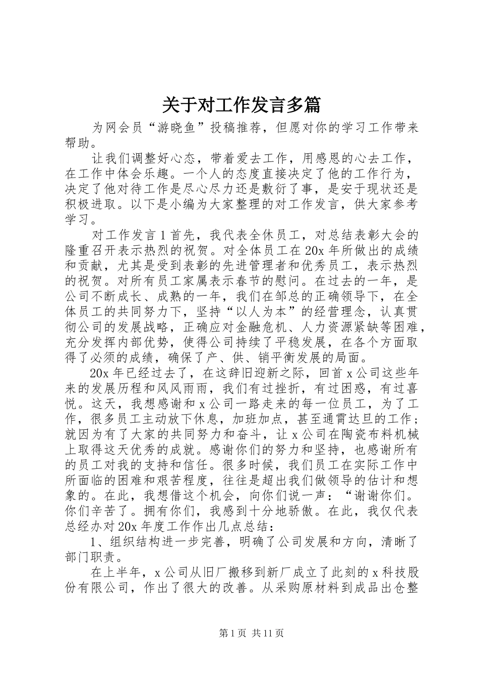 关于对工作发言稿多篇_第1页