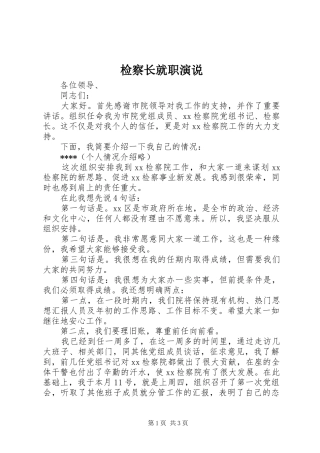 检察长就职演说稿)