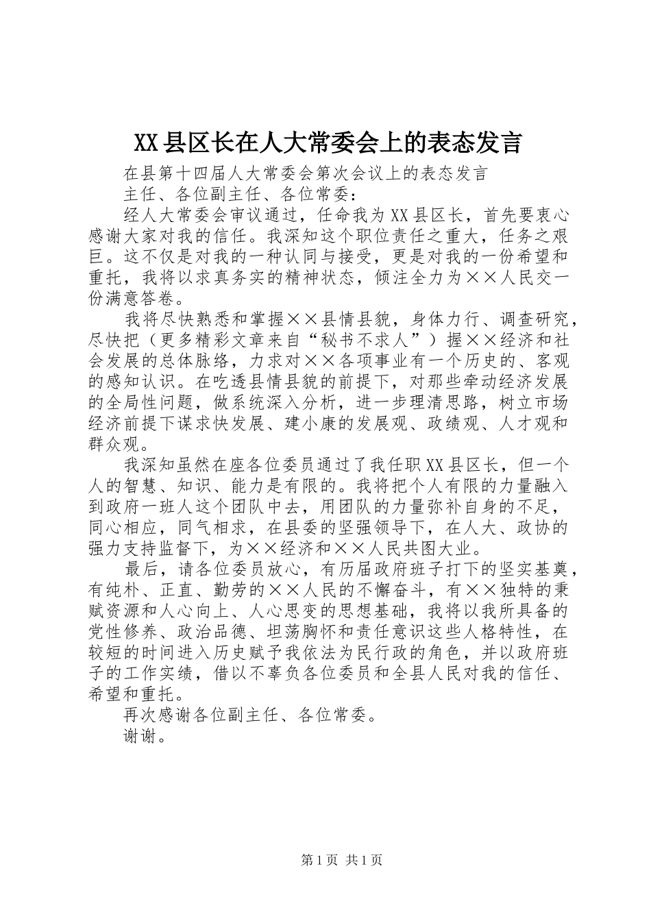 XX县区长在人大常委会上的表态发言材料_第1页