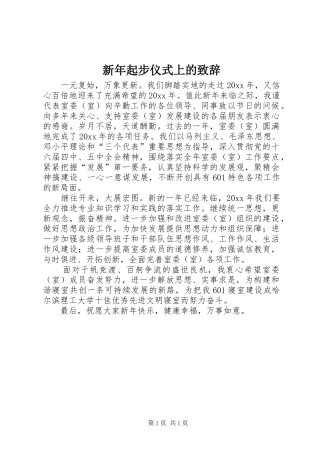 新年起步仪式上的演讲致辞范文