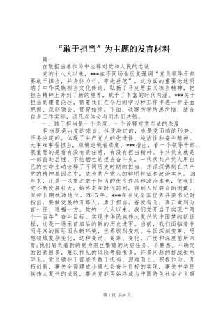 “敢于担当”为主题的发言材料提纲