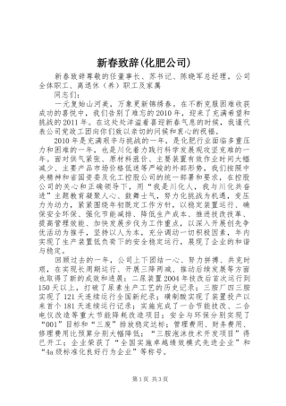 新春演讲致辞(化肥公司)_1