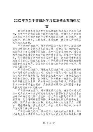 20XX年党员干部组织学习党章修正案简报发言稿