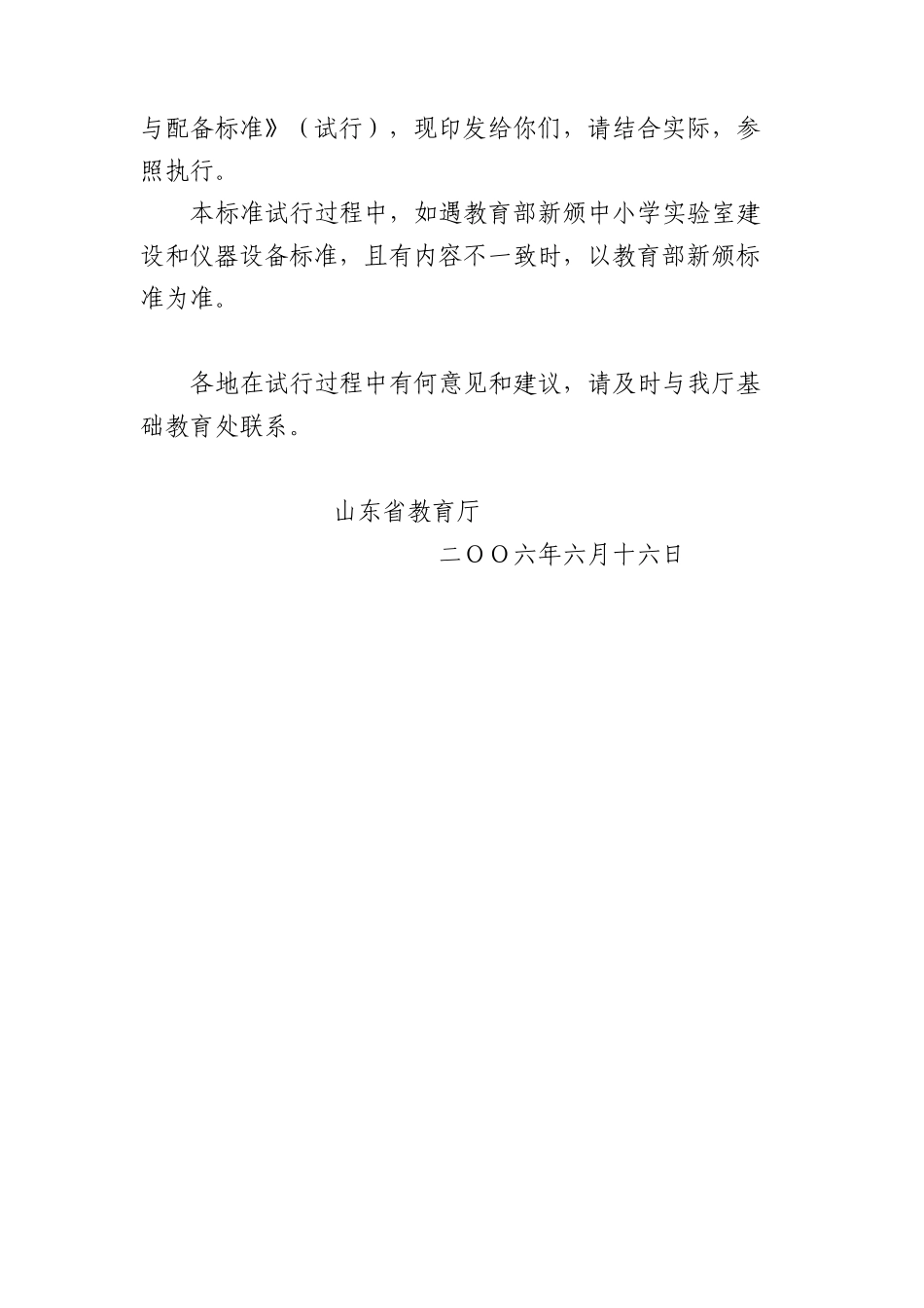 山东省小学实验室建设与配备标准论述_第2页