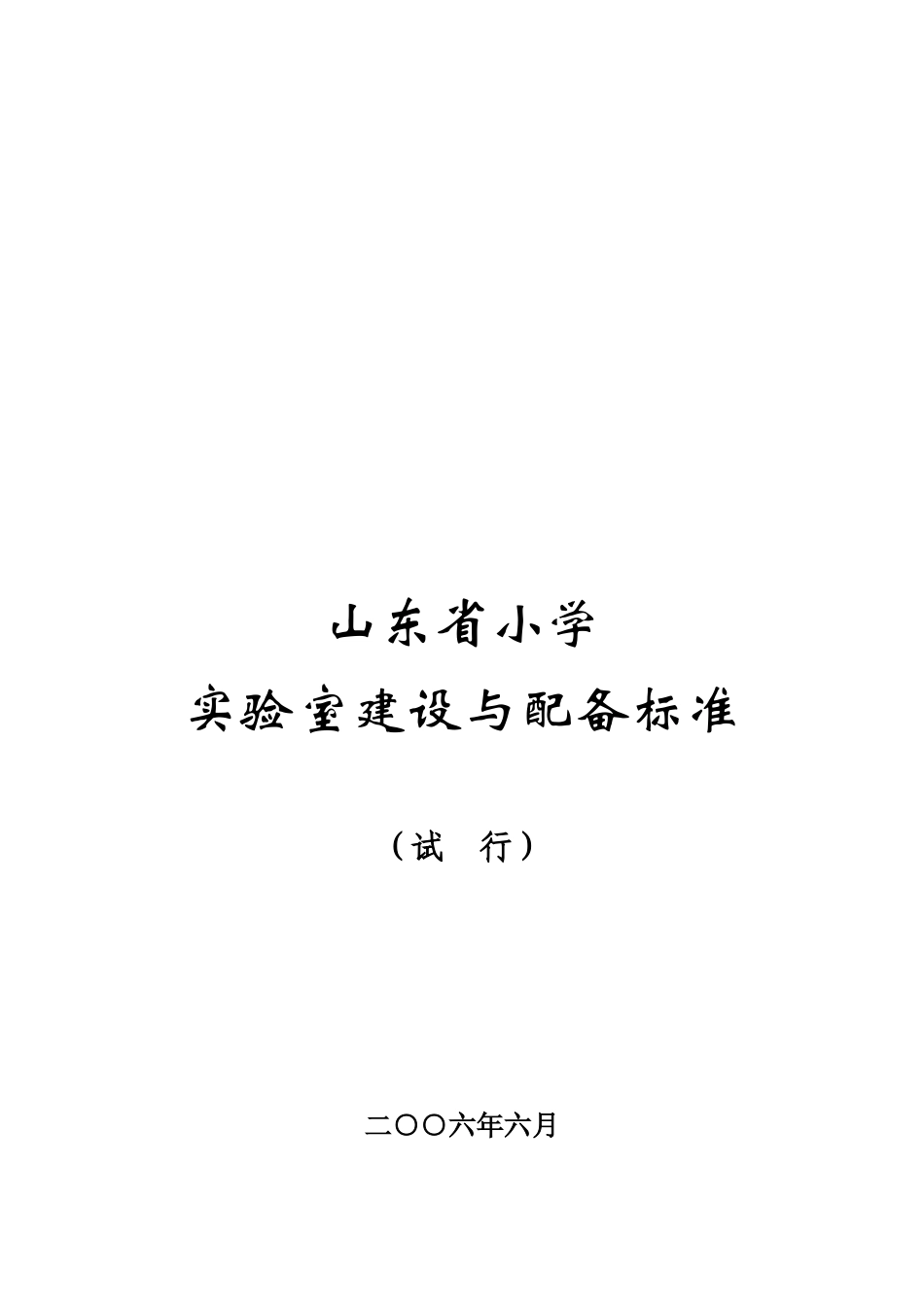 山东省小学实验室建设与配备标准论述_第3页