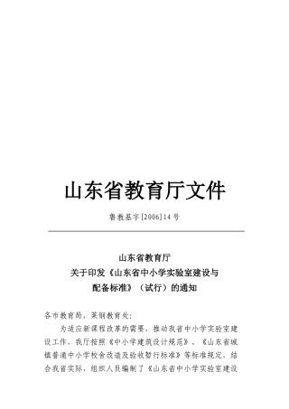 山东省小学实验室建设与配备标准论述