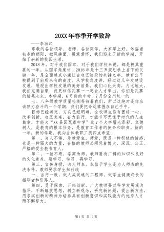 20XX年春季开学演讲致辞