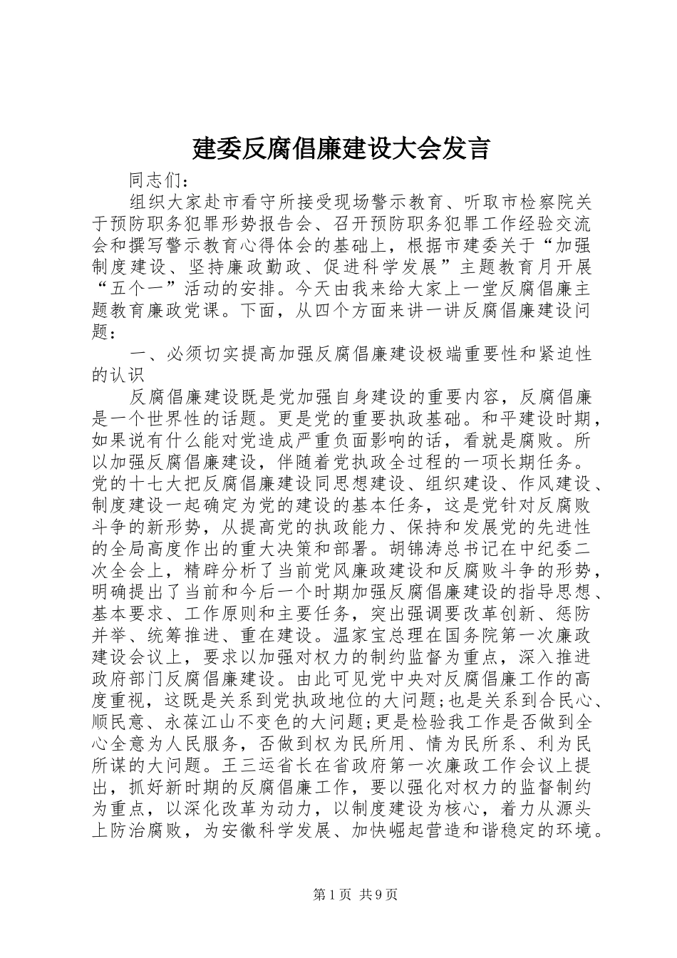 建委反腐倡廉建设大会发言稿_第1页