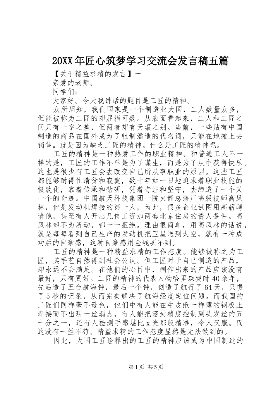 20XX年匠心筑梦学习交流会发言五篇_第1页