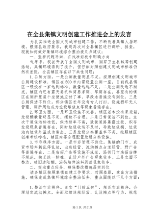 在全县集镇文明创建工作推进会上的发言稿