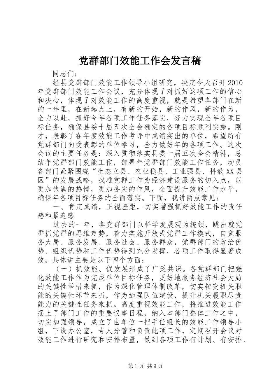 党群部门效能工作会发言_第1页