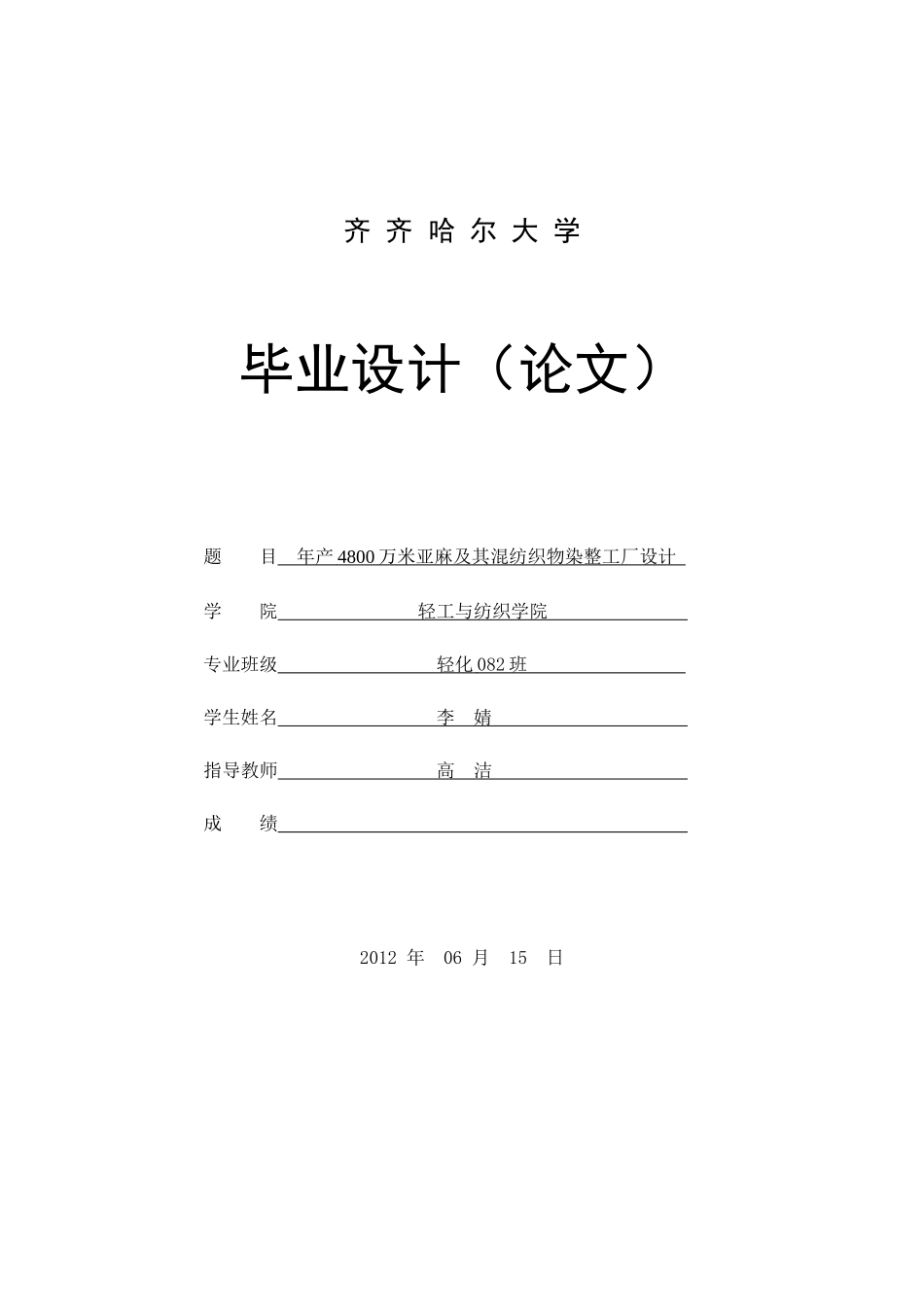 年产4800万米亚麻及其混纺织物染整工厂设计_第1页